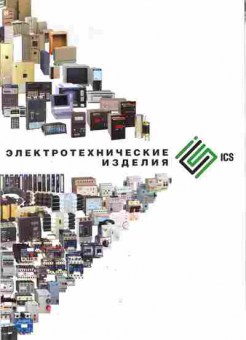Буклет ICS Электротехнические изделия, 55-341, Баград.рф